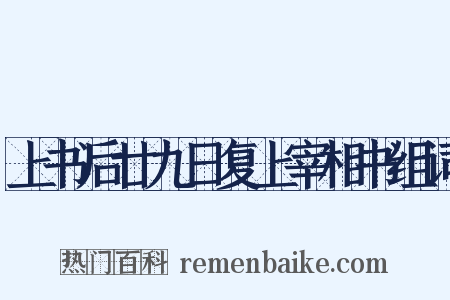 上书后廿九日复上宰相书组词是什么意思的图片